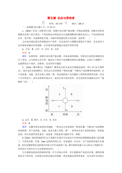 2018版高考政治一轮总复习 第一部分 经济生活 第2单元 生产、劳动与经营 第五课 企业与劳动者限时规范特训