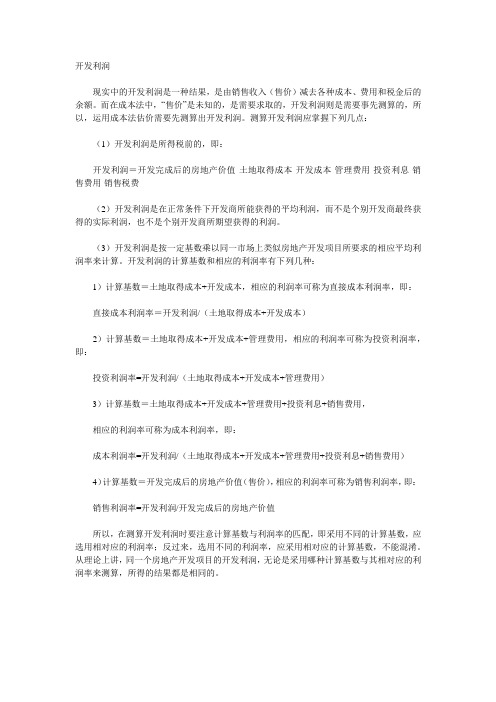 房地产开发利润的计算
