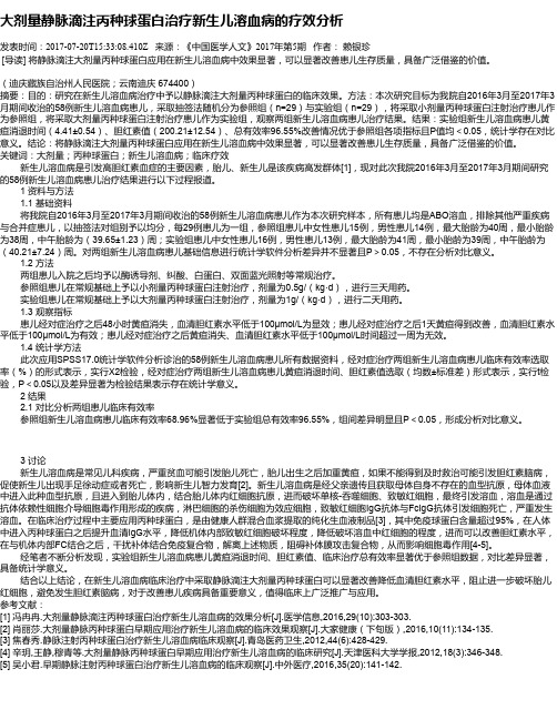 大剂量静脉滴注丙种球蛋白治疗新生儿溶血病的疗效分析