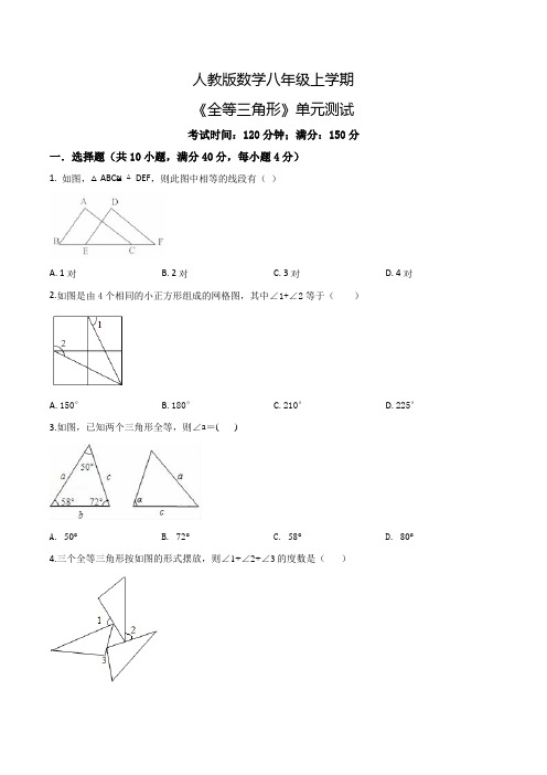 人教版八年级上册数学《全等三角形》单元综合检测题含答案