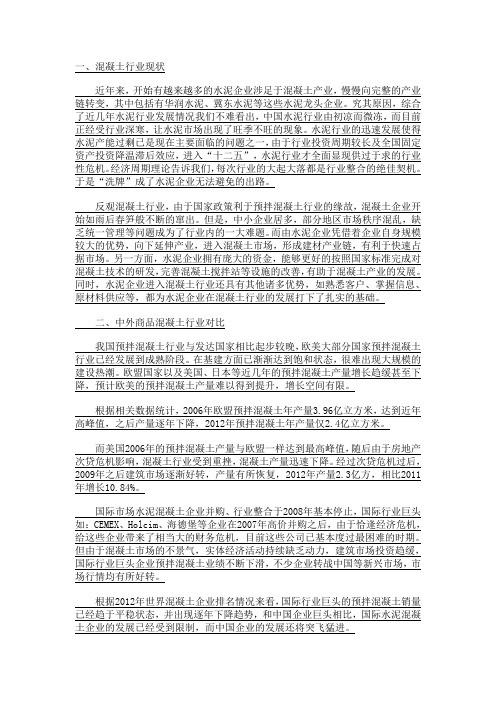 中国混凝土行业现状