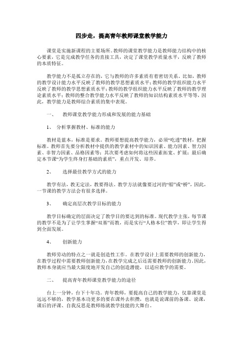 四步走,提高青年教师课堂教学能力