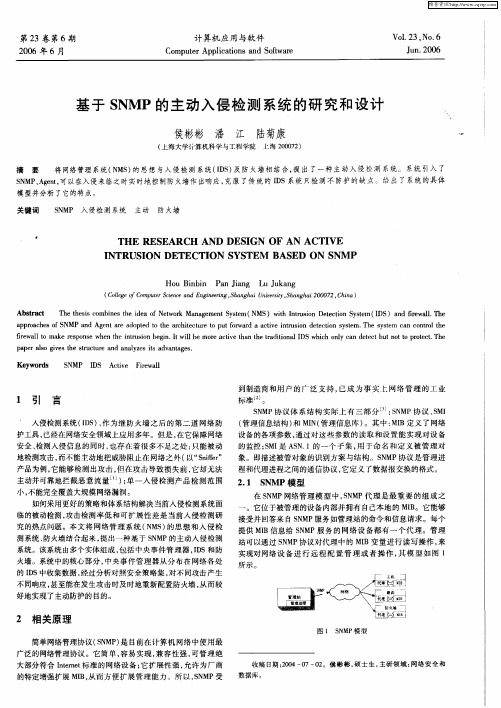 基于SNMP的主动入侵检测系统的研究和设计