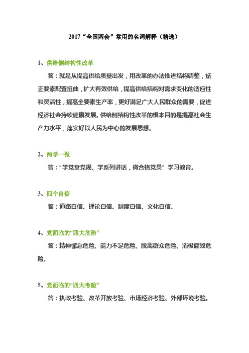 2017“全国两会”常用的名词解释(精选)