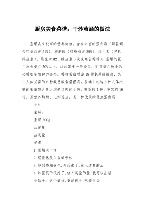 厨房美食菜谱：干炒茧蛹的做法