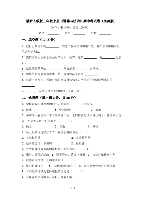最新人教版三年级上册《道德与法治》期中考试卷(完美版)