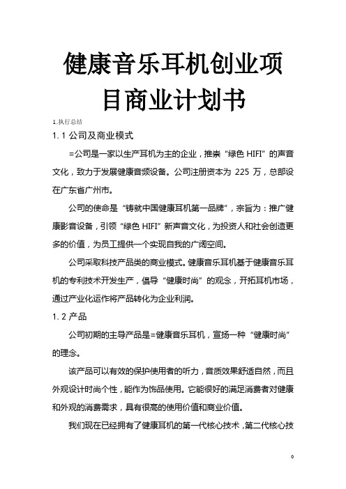 健康音乐耳机创业项目商业计划书