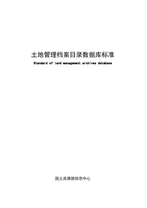 土地管理档案目录数据库标准