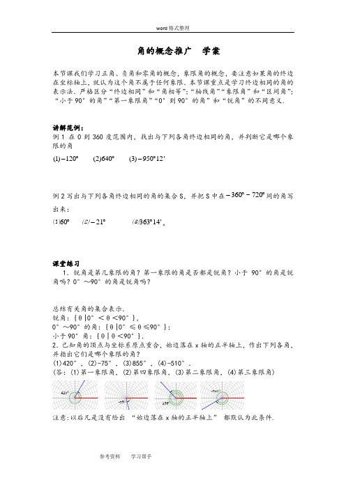 数学北师大版高中必修4第一章 三角函数— 第二节角的概念推广 学案