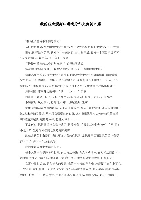 我的业余爱好中考满分作文范例5篇