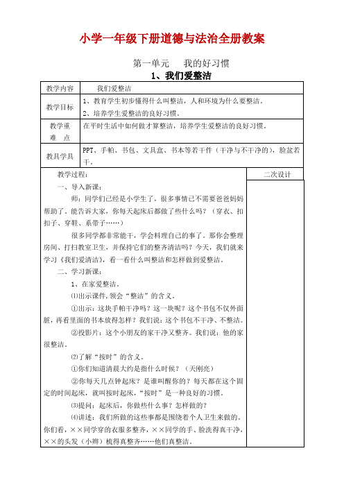 2020年最新部编版一年级下册道德与法治教案-全册-名师推荐