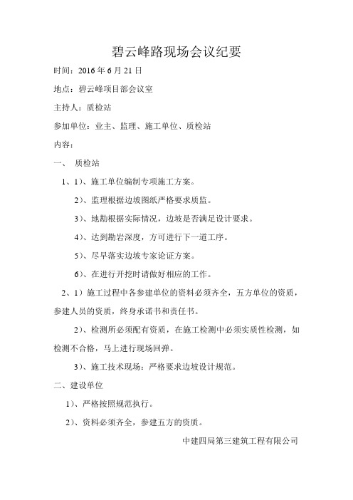 碧云峰路现场会议纪要6.21(质检站)