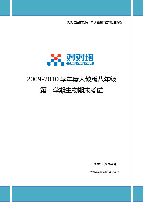 2009-2010学年度人教版八年级第一学期生物期末考试