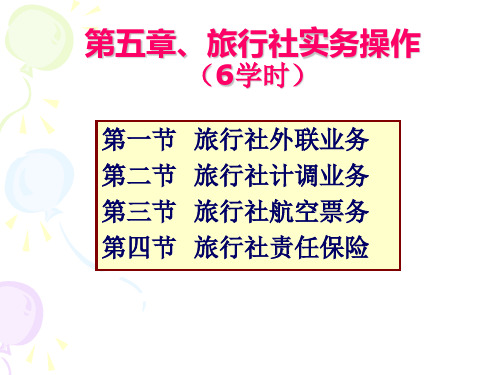 旅行社经营管理课件5