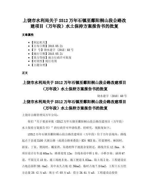 上饶市水利局关于S512万年石镇至鄱阳桐山段公路改建项目（万年段）水土保持方案报告书的批复