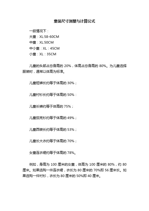 童装尺寸测量与计算公式