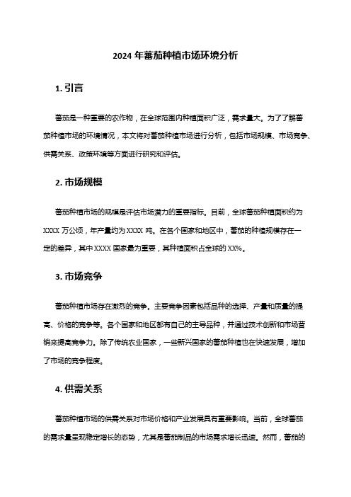 2024年蕃茄种植市场环境分析