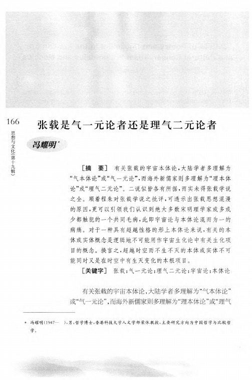 张载是气一元论者还是理气二元论者