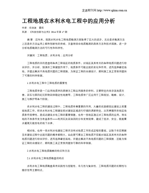 工程地质在水利水电工程中的应用分析