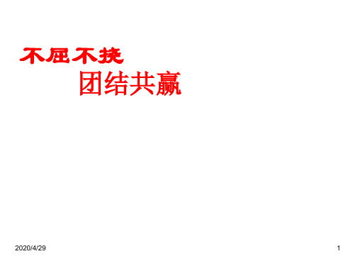 团结合作主题班会精品课件设计：不屈不挠