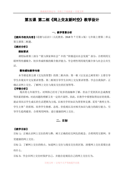 《第五课第二框网上交友新时空》教学设计