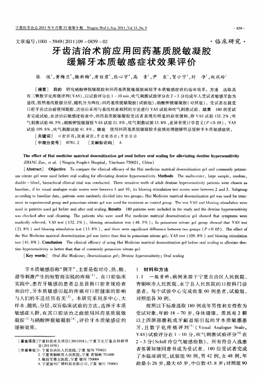 牙齿洁治术前应用回药基质脱敏凝胶缓解牙本质敏感症状效果评价