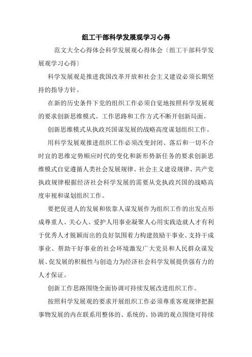 组工干部科学发展观学习心得.doc