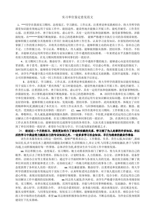 实习单位鉴定意见范文