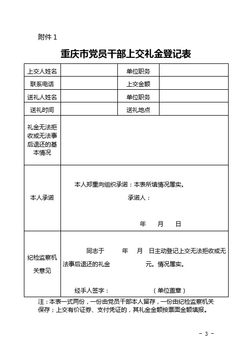 重庆市党员干部上交礼金登记表