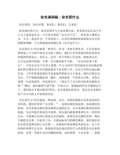 安全演讲稿：安全是什么