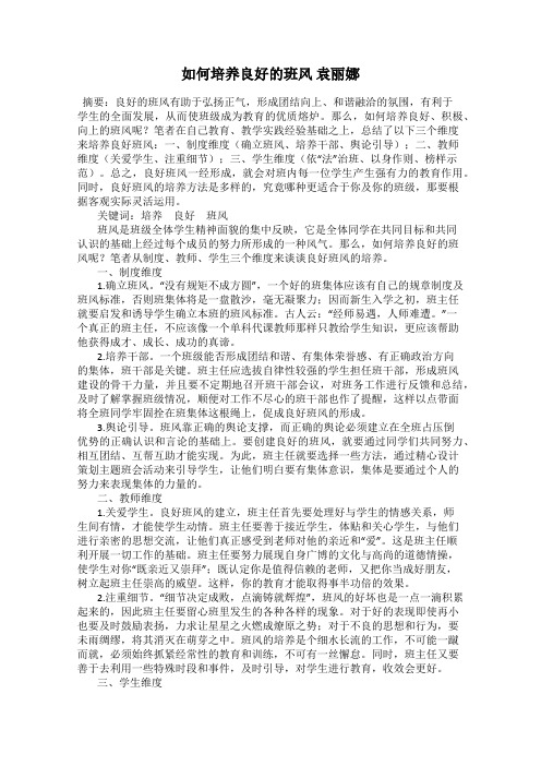 如何培养良好的班风 袁丽娜