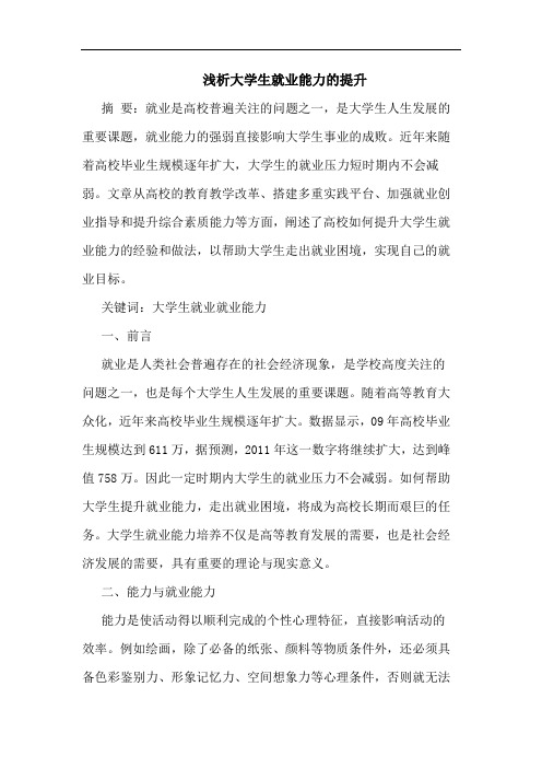大学生就业能力提升(1)论文