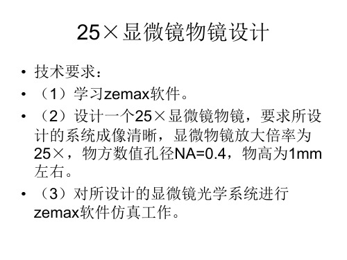 zemax设计显微镜课件