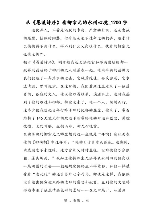 最新精品作文：从《愚溪诗序》看柳宗元的永州心境_1200字作文