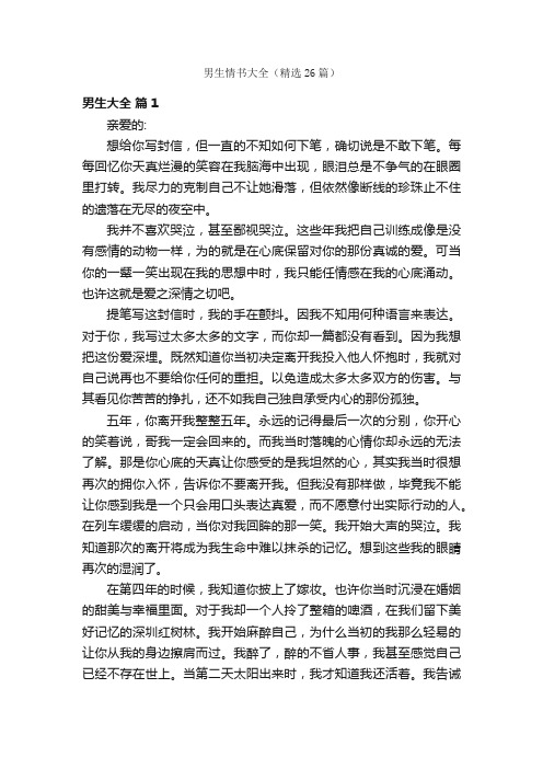 男生情书大全（精选26篇）