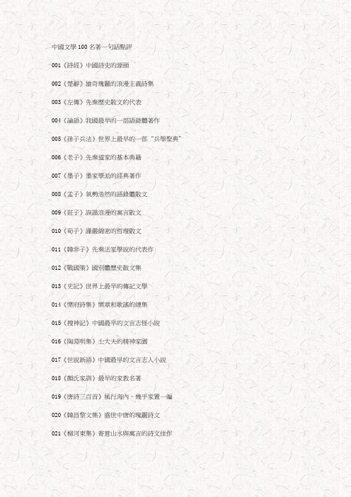 中国文学100名著一句话点评(经典)