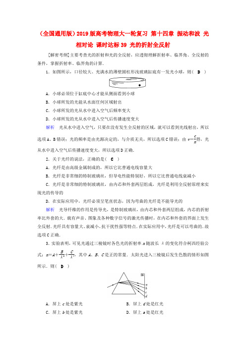 (全国通用版)2019版高考物理大一轮复习 第十四章 振动和波 光 相对论 课时达标39 光的折射全反射.doc
