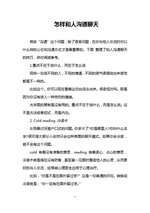 怎样和人沟通聊天