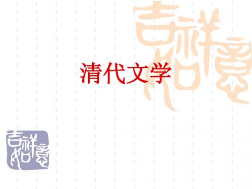 清代文学