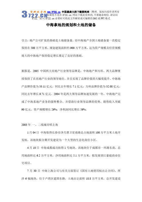 [房地产]中海拿地的规划和土地的储备(doc 6页)