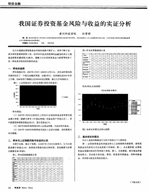 我国证券投资基金风险与收益的实证分析