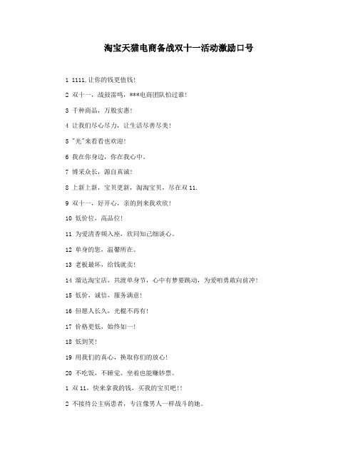 淘宝天猫电商备战双十一活动激励口号