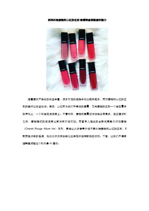 别再纠结唇釉和口红的区别 跟着韩星领略唇妆魅力