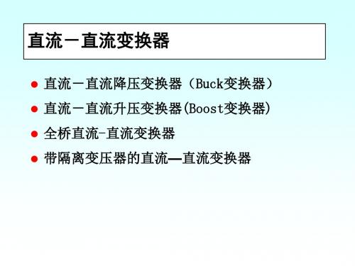 直流-直流变换器