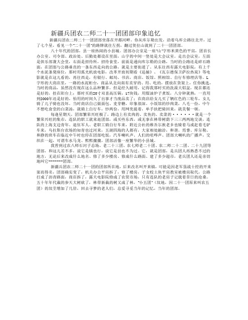 新疆兵团农二师二十一团团部印象追忆