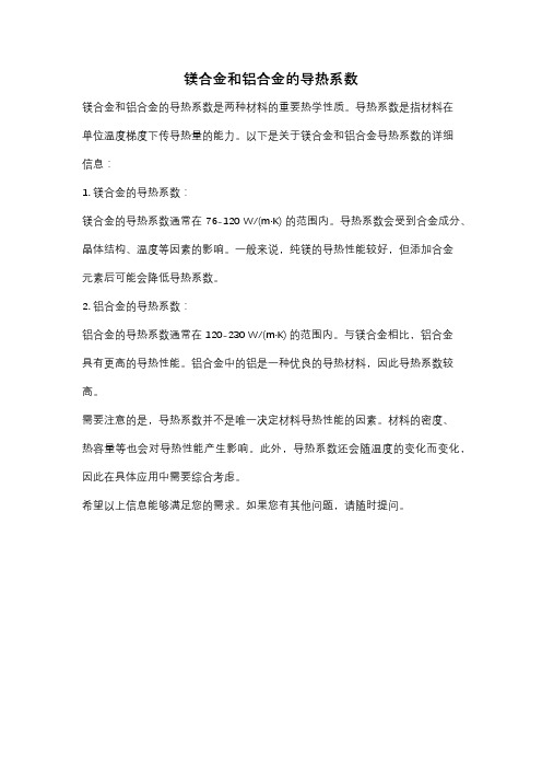 镁合金和铝合金的导热系数