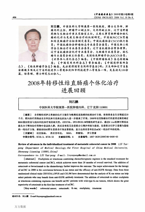 2008年转移性结直肠癌个体化治疗进展回顾