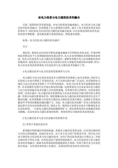 论电力信息与电力通信技术的融合