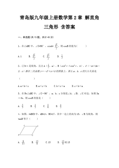 青岛版九年级上册数学第2章 解直角三角形 含答案