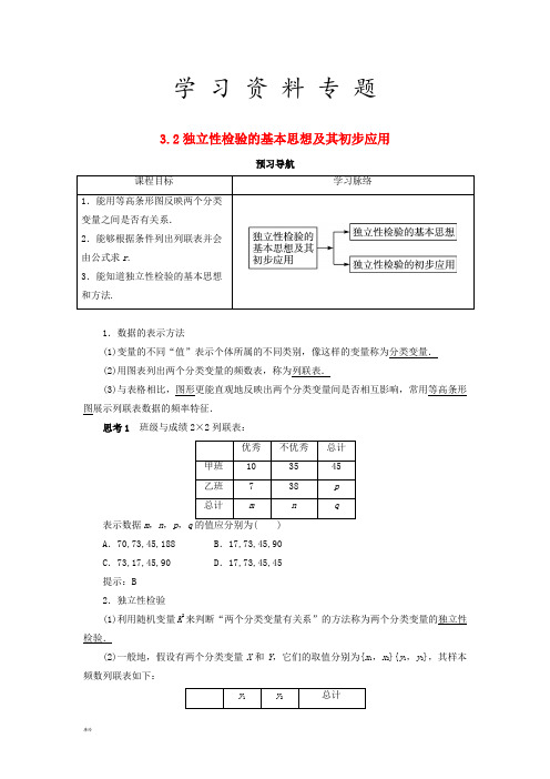 高中数学第三章统计案例3.2独立性检验的基本思想及其初步应用预习导航学案新人教A版